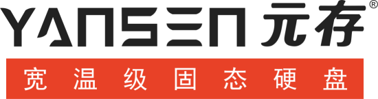 元存專業寬溫級固態硬盤工業存儲硬盤深圳廠家