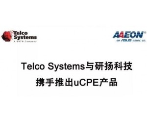 Telco Systems與研揚(yáng)科技攜手推出uCPE產(chǎn)品