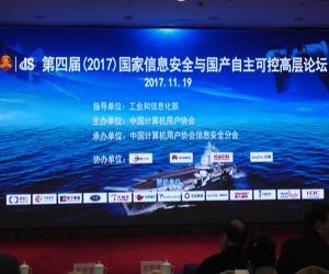 第四屆國家信息安全與國產(chǎn)化戰(zhàn)略高層論壇在京召開
