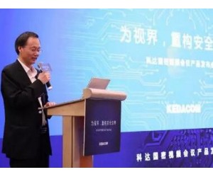 為視界 重構安全邊界 科達正式發(fā)布國密視頻會議產(chǎn)品