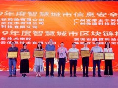 藍盾股份榮獲智慧城市信息安全技術(shù)創(chuàng)新獎