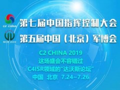 中國指控大會之物聯網協同創新高峰論壇即將召開