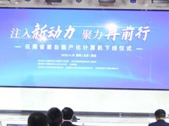 立足現(xiàn)代化生產(chǎn)線，云南省首臺(tái)國產(chǎn)化計(jì)算機(jī)成功下線！