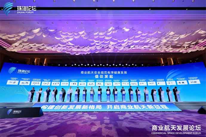 共促商業航天安全規范有序健康發展 2024珠海論壇之商業航天發展論壇成功舉辦