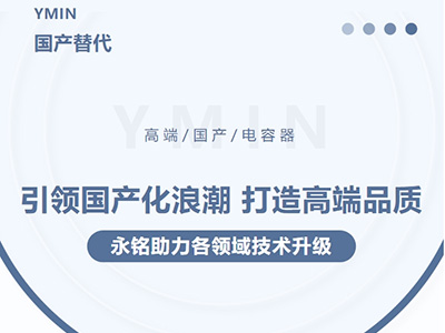 引領國產化浪潮，打造高端品質——永銘高端國產電容器助力各領域技術升級