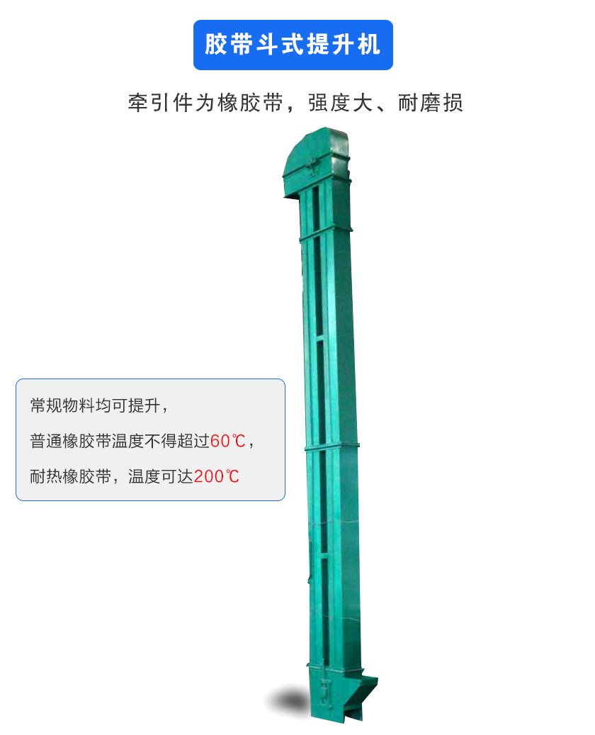 膠帶斗式提升機牽引件為橡膠帶,強度大、耐磨損
