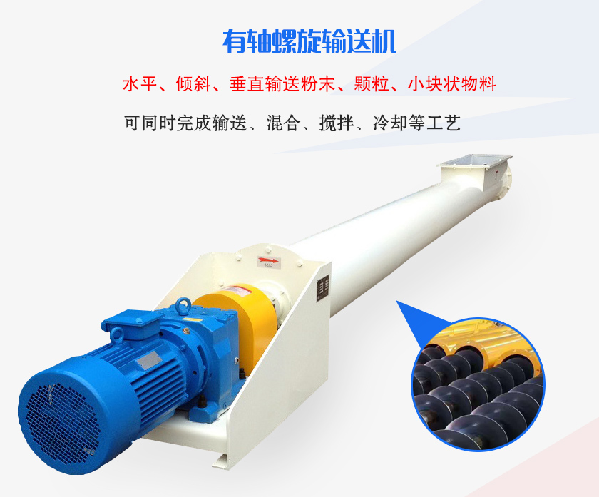 有軸螺旋輸送機水平、傾斜、垂直輸送粉末、顆粒、小塊狀物料