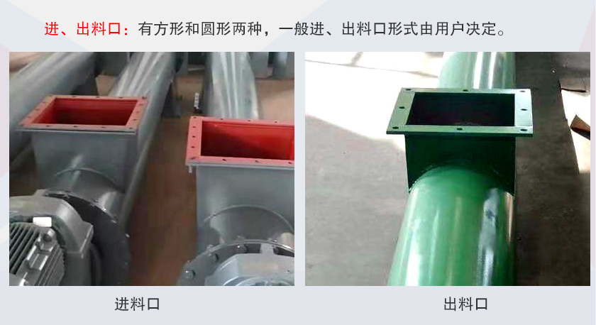 LSS無軸螺旋輸送機進、出料口