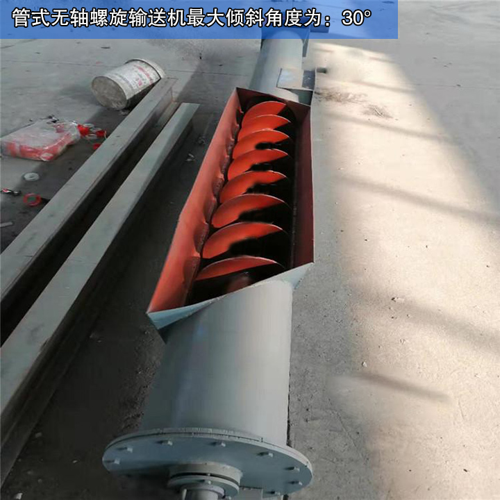  管式無軸螺旋輸送機(jī)最大傾斜角度為30°